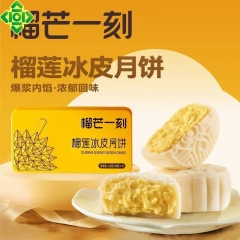 榴芒一刻 金枕榴莲冰皮月饼136克(68克*2)【无礼品袋】