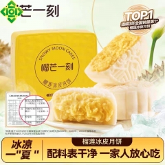 榴芒一刻 金枕榴莲冰皮月饼480克(80克*6)【含礼品袋】