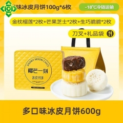 榴芒一刻 组合冰皮月饼600克(100克*6)【含礼品袋】