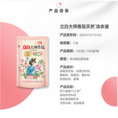 立白大师香氛天然洗衣液（格拉斯玫瑰）100g*3
